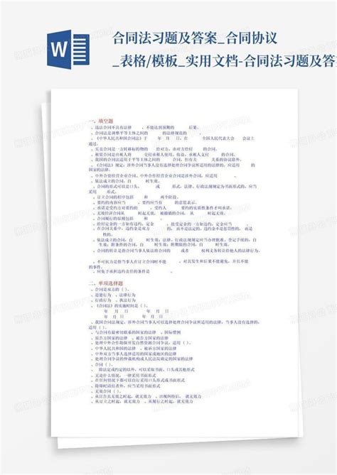 合同法习题及答案合同协议表格实用文档 合同法习题及答案word模板下载编号lpbbvrmx熊猫办公