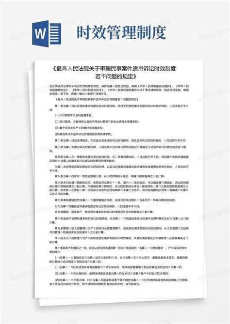 《最高人民法院关于审理民事案件适用诉讼时效制度若干问题的规定》word模板下载 编号qmyxrwjx 熊猫办公