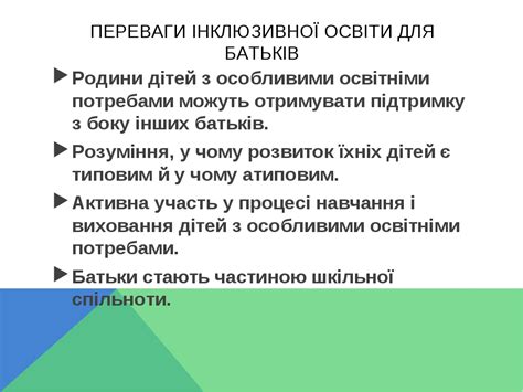 Презентація " Інклюзивне навчання