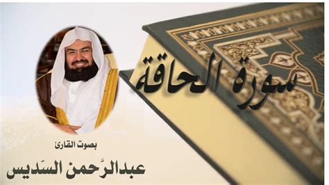 69 Sourat El Haka Abdulrahman Al Sudais سورة الحاقة عبد الرحمن السديسي