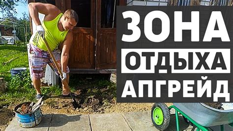 Улучшение зоны отдыха на даче, тропинка из плитки к летней веранде ...