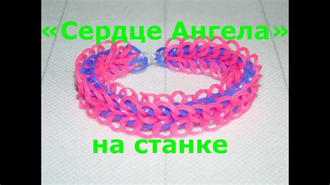 Браслет из резинок Сердце Ангела на станке - YouTube