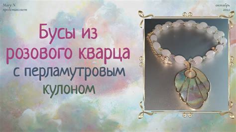 Бусы из кварца и флюорита с подвеской из перламутра - YouTube