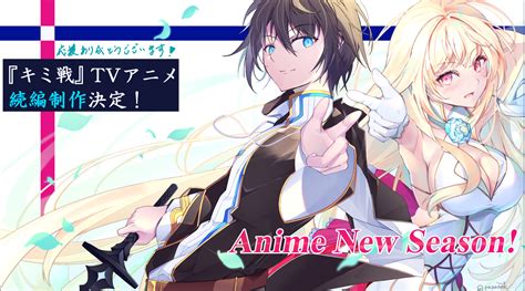 細音啓＠『キミ戦』アニメ続編決定。最新12巻1020です！ On Twitter 🎀アニメ続編決定！🎀 『キミと僕の最後の戦場、あるいは