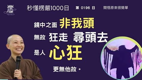 【秒懂楞嚴 196日】演若達多無故狂走汝雖除疑。餘惑未盡。更無他故。 見輝法師 Youtube