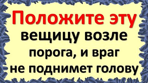 Положите эту вещицу возле порога, и враг не поднимет голову - YouTube