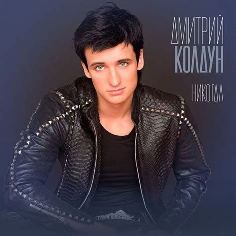 Дмитрий Колдун — Никогда скачать бесплатно песню в mp3 либо слушать онлайн