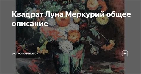 Квадрат Луна Меркурий общее описание | Астро-навигатор | Дзен