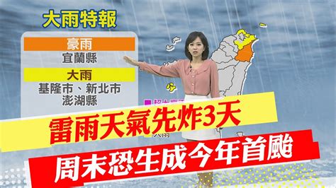 【麥玉潔報氣象】雷雨天氣先炸3天 周末恐生成今年首颱｜豪雨特報 宜蘭基隆新北澎湖 上班上課注意 20240521 Youtube