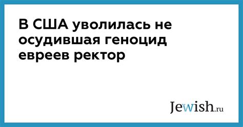 В США уволилась не осудившая геноцид евреев ректор // Jewish.Ru ...