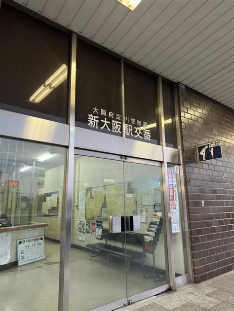 大阪府淀川警察署新大阪駅交番 大阪市淀川区西中島 交番駐在所 Yahoo マップ