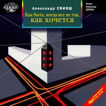 Как быть, когда все не так, как хочется - слушать аудиокнигу онлайн ...
