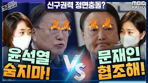 뉴스하이킥 신구권력 정면충돌 문재인 협조해허은아 Vs 윤석열 숨지 마고민정 허은아 And 고민정 표창원의