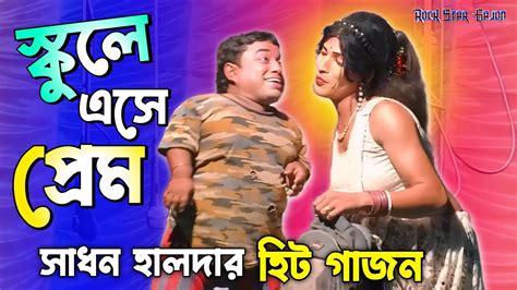 সধন হলদর নতন গজন 2024 সকল এস পরম sadhan haldar new gajon