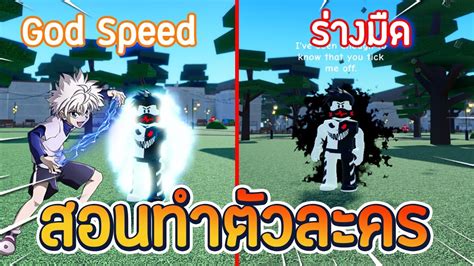 Roblox 🦴 A Universal Time สอนทำ Killua Godspeed คิรัว โซลดิ๊กส์ มาใหม่ Youtube