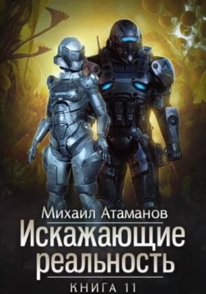 Искажающие реальность. Книга 11 аудиокнига слушать онлайн. Автор ...