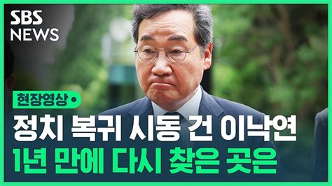 귀국 후 첫 행보 이낙연 Dj는 내 정치의 원점당내 역할론 질문엔 침묵 현장영상 Sbs Youtube