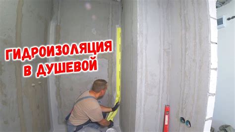 Гидроизоляция ванной | Гидроизоляция душевого поддона - YouTube