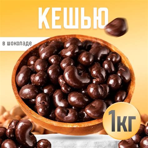 Конфеты Кешью в шоколаде 1кг, Nuts4U орехи в шоколаде - купить с ...