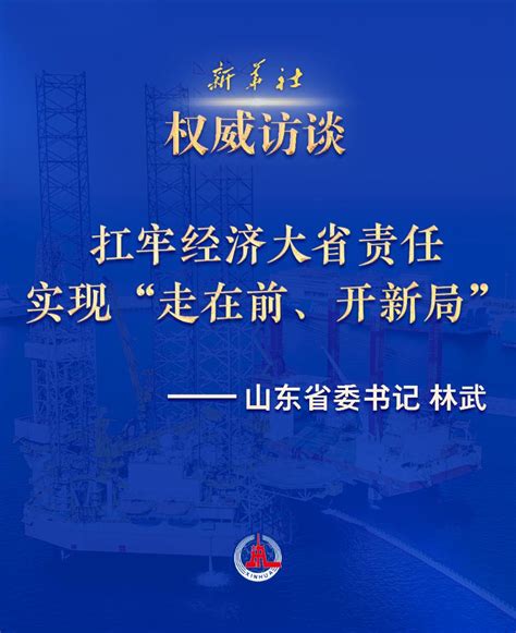 权威访谈·“强信心·抓落实”｜扛牢经济大省责任 实现“走在前、开新局”——访山东省委书记林武 新华网