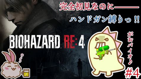 【バイオハザードre4】4 完全初見のクセにハンドガン縛りで挑むってよ ※残酷描写あり ※ネタバレあり Youtube