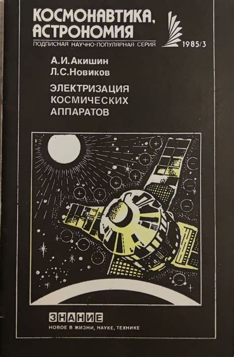 Электризация космических аппаратов/ Електрификация на космически кораби ...