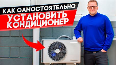 Как установить кондиционер своими руками? Инструкция - YouTube