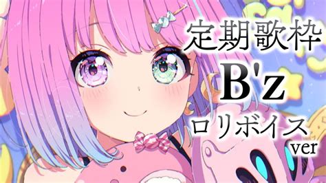 ぶいらび 【 ロリ歌枠 】ロリボイス Bz 歌うのら～🎤🎶 ～karaoke【姫森ルーナホロライブ】