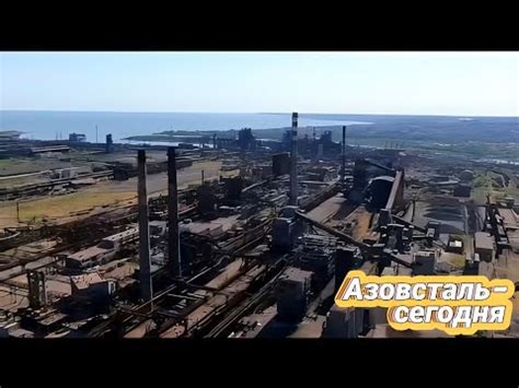 Мариуполь, Азовсталь-сегодня 28 мая 2023 г. - YouTube