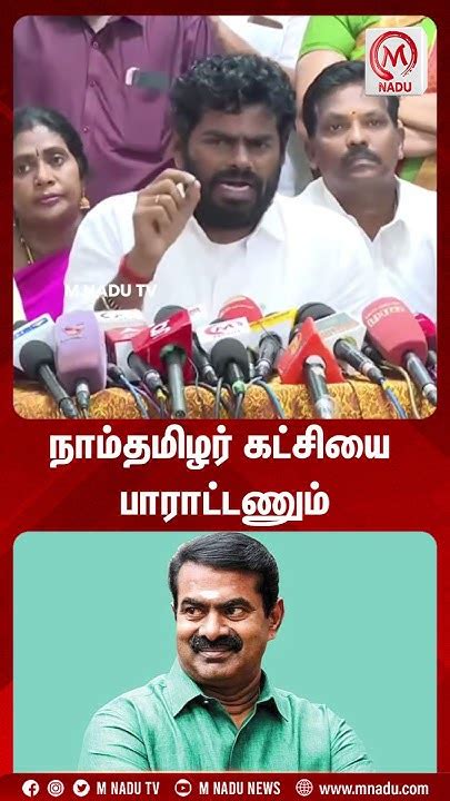 நாம் தமிழர் கட்சியை பாராட்டணும் Annamalai Seeman Ntk Bjp