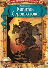 Капитан Сорви-голова (слушать аудиокнигу бесплатно) - автор Луи Буссенар