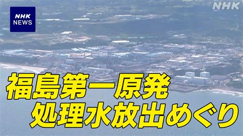 【詳報】中国 日本産水産物の輸入再開へ 日中両国が合意 東京電力福島第一原発の処理水海洋放出めぐり Nhk 福島第一原発 処理水