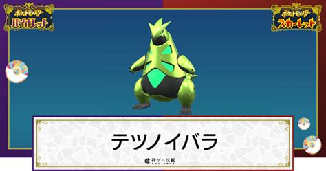 【ポケモンsv】テツノイバラの入手方法と出現場所｜技と種族値【スカーレットバイオレット】 神ゲー攻略