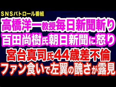 高橋洋一教授が毎日新聞を痛烈批判／日本保守党・百田尚樹氏の悪いニュースだけは報じる朝日新聞／いよいよ台湾総統選これぞ超限戦／nhk予算