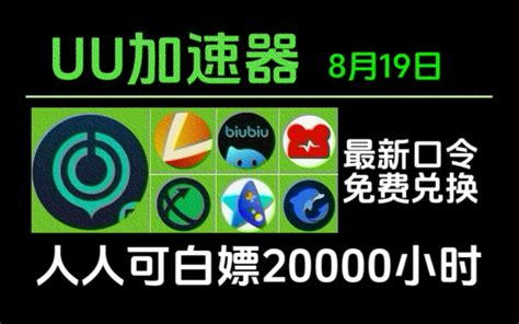 8月19日最新免费白嫖加速器口令和兑换码！uu加速器，迅游加速器，雷神加速 哔哩哔哩