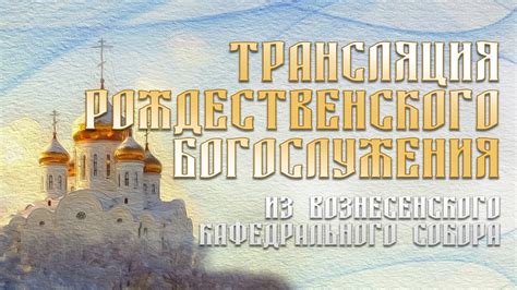 РОЖДЕСТВЕНСКОЕ БОГОСЛУЖЕНИЕ | РОЖДЕСТВО ХРИСТОВО 2023 | Прямая ...