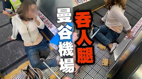 曼谷機場電動走道「吞人腿」 女子捲輸送帶慘遭當場截肢 播吧boba Ettoday新聞雲