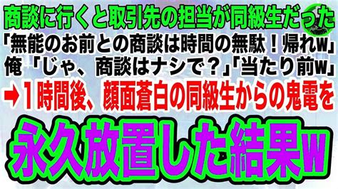 【スカッとする話】商談に行くと取引先の担当が俺を見下す同級生だった「大企業は無能のお前は相手にしないぞw帰れ！」俺「商談はナシで？」「当たり前