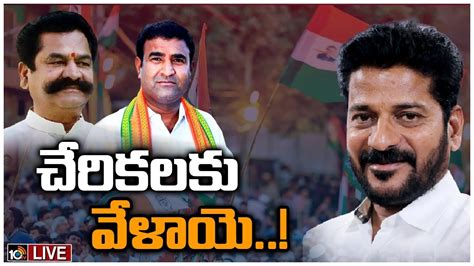 Live తెలంగాణ కాంగ్రెస్‌లో కొత్త నేతల రాకతో నయా జోష్ Huge Joinings In