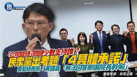 「立院龍頭」支持誰？民眾黨團出考題「4具體承諾」要藍綠回應 黃國昌「沒辦法回答那選院長做什麼」｜鏡週刊 Youtube