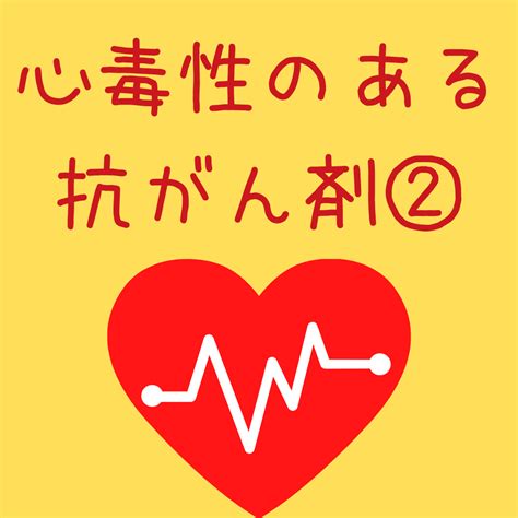 心毒性のある抗がん剤② がんゲノム医療・免疫治療 銀座みやこクリニック院長ブログ