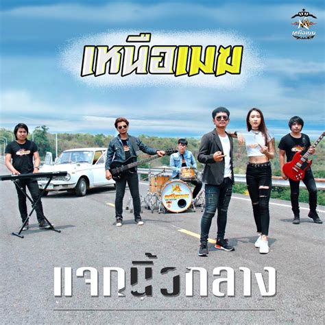 ‎”แจกนิ้วกลาง Feat บีม วรรณพร Single” álbum De วงเหนือเมฆ En Apple