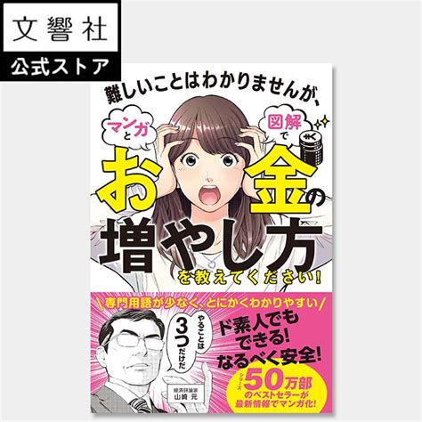 【楽天市場】難しいことはわかりませんが、マンガと図解でお金の増やし方を教えてください！｜お金 勉強 貯蓄 家計 見直し 資産運用 資産形成