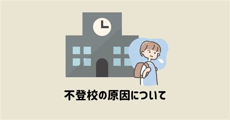 不登校の根本的な原因と親はどのように考えて対応すれば良いか 小中学生復学支援gotoday