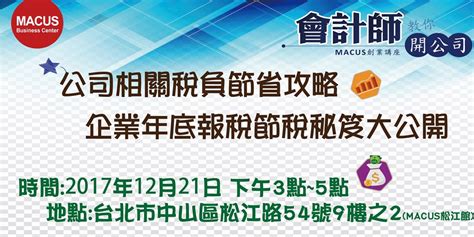 【macus免費創業講座第十二堂】公司相關稅負節省攻略，企業年底報稅節稅秘笈大公開｜accupass 活動通