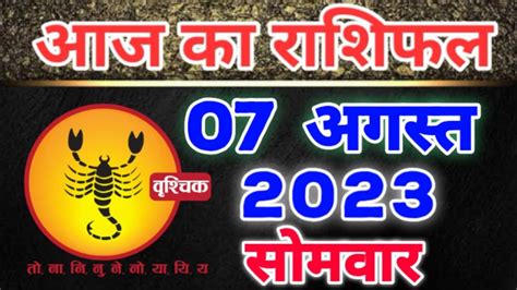 वशचक रश 07 अगसत 2023 Vrischik Rashi 07 August 2023 Aaj Ka