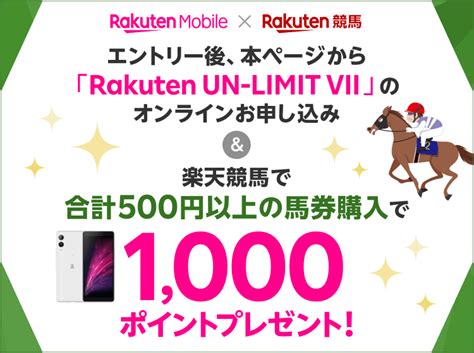 「rakuten Un Limit Vii」のオンラインお申し込みand楽天競馬で合計500円以上の馬券購入で1000ポイントプレゼント