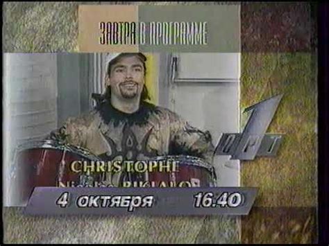 Программа передач на 04.10.1996 ОРТ - YouTube