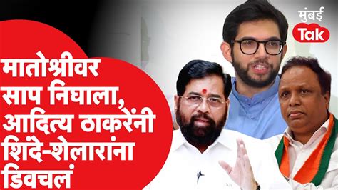 Aaditya Thackeray यांनी सापावरून साधला Eknath Shinde यांच्यावर निशाणा