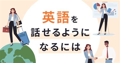 英語を話せるようになるには？おすすめの勉強方法や注意点も解説 Progrit Media 英語学習者のための情報サイト